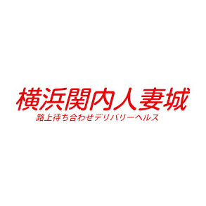 横浜関内人妻城