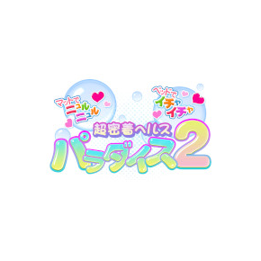 パラダイス2