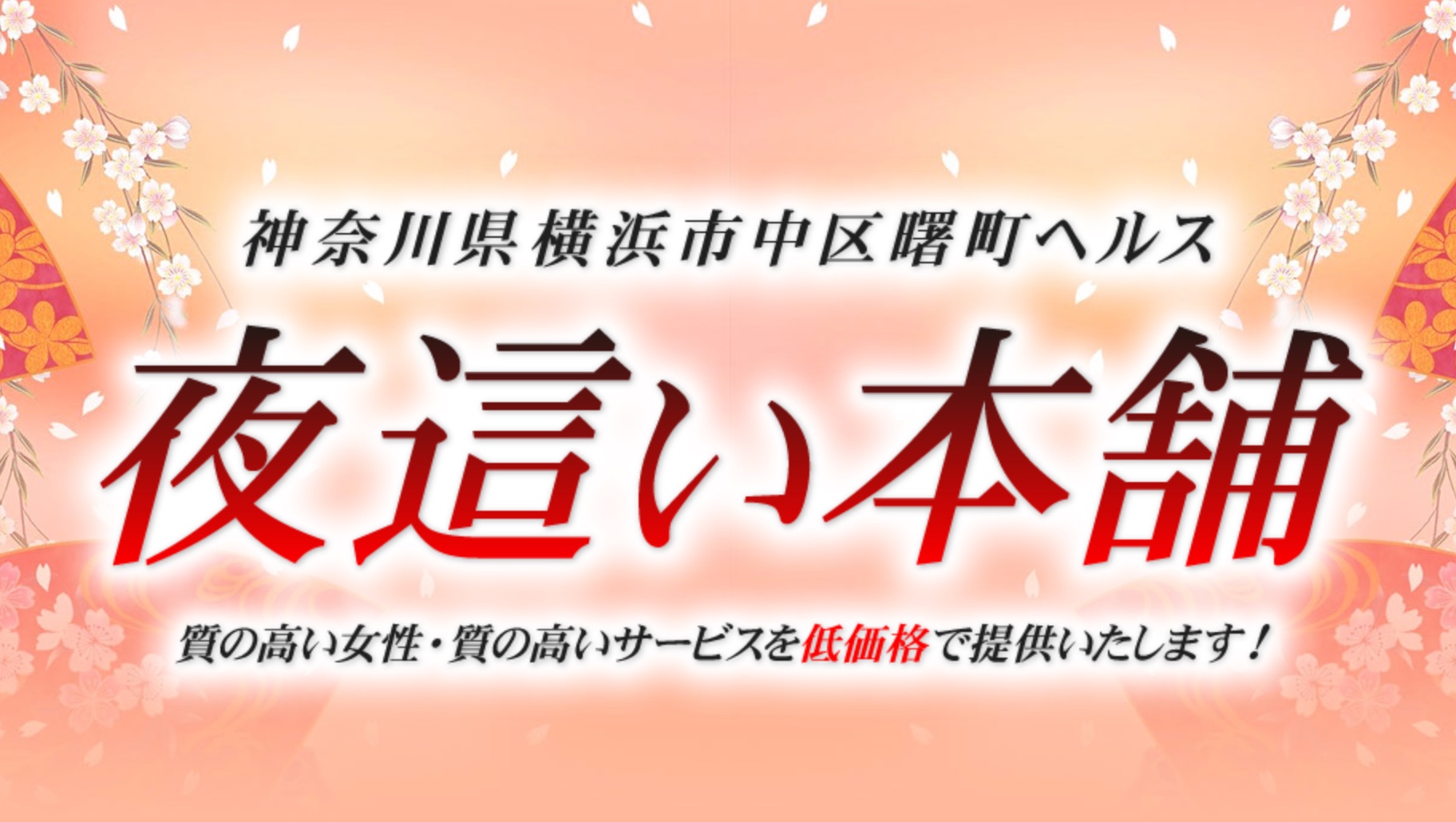 夜這い本舗