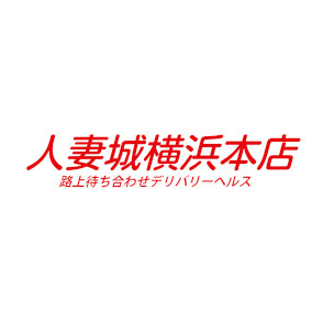 人妻城横浜本店