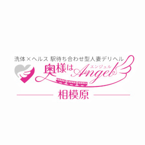 奥様はエンジェル相模原店