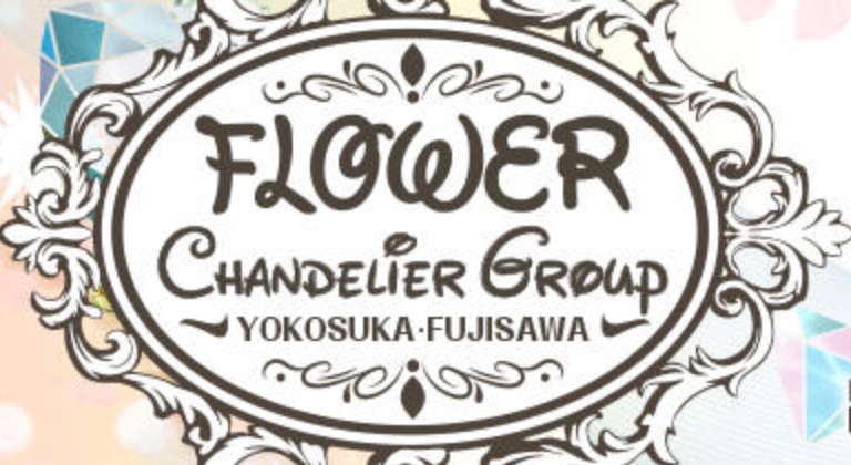 横須賀Flower (フラワー)