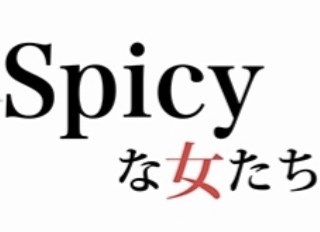 スパイシーな女たち