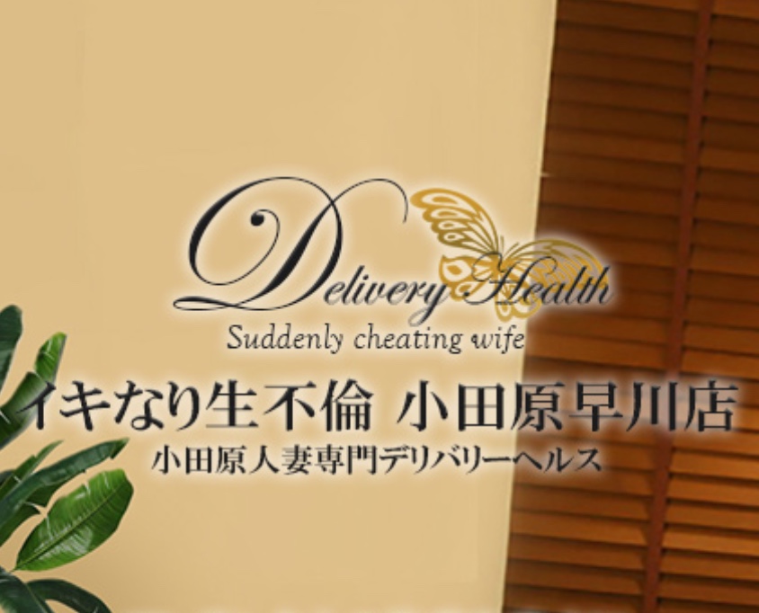 イキなり生不倫
