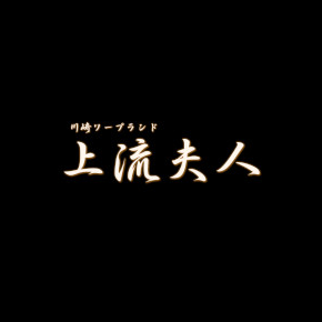上流夫人
