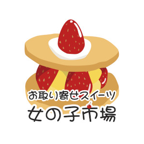 お取り寄せスイーツ女の子市場