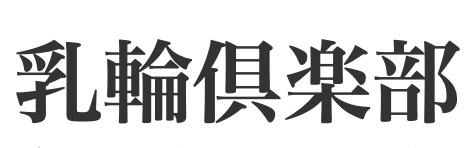 乳輪倶楽部