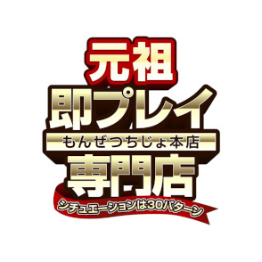 もんぜつちじょ本店