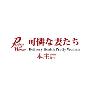 可憐な妻たち本庄店