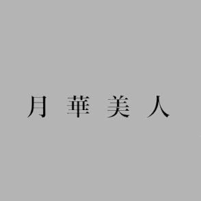 可憐な妻たち伊勢崎店
