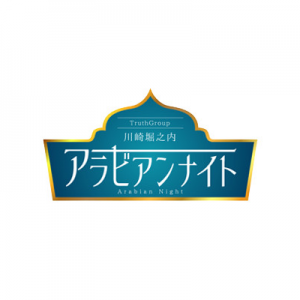 アラビアンナイト