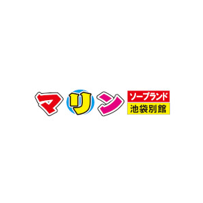 池袋マリン別館