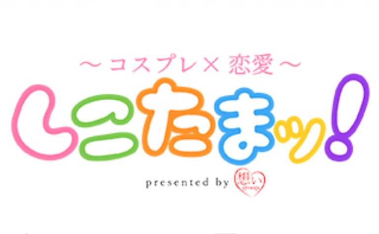 しこたまッ！～コスプレ × 恋愛～