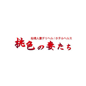 船橋桃色の妻たち