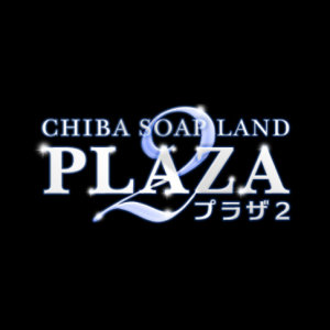 プラザ2