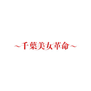 千葉美女革命