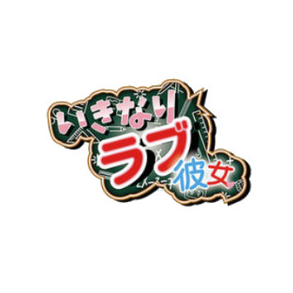 いきなりラブ彼女