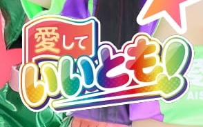土浦愛していいとも