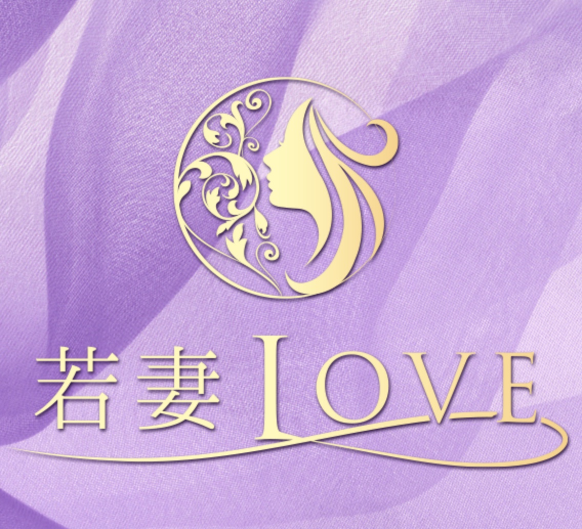 若妻LOVE(ラブ)
