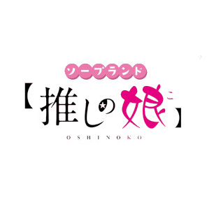 推しの娘