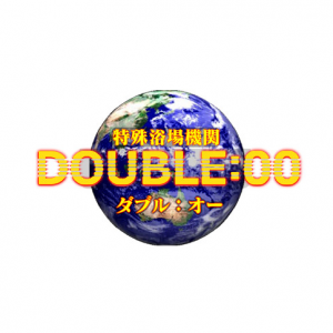 DOUBLE：00(ダブルオー)