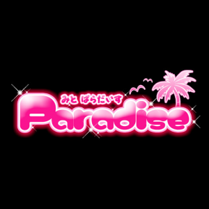 パラダイス