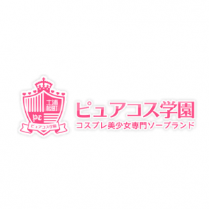 ピュアコス学園