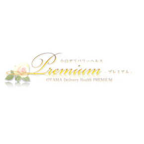 PREMIUM(プレミアム)