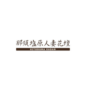 那須塩原人妻花壇