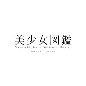 那須塩原美少女図鑑