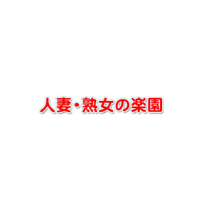 人妻熟女の楽園