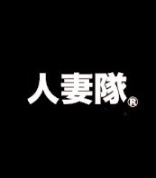 群馬人妻隊
