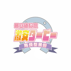 激安ダービー