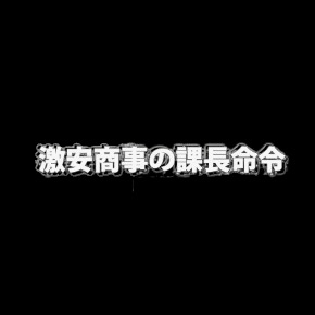 激安商事の課長命令 梅田店