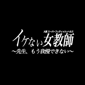 イケない女教師