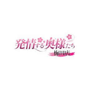 発情する奥様たち 梅田店