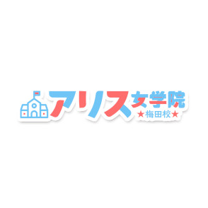 アリス女学院梅田校