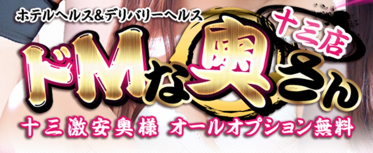 ドMな奥さん 十三店