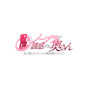 ノーブラで誘惑する奥さん 谷九店