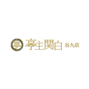 亭主関白谷九