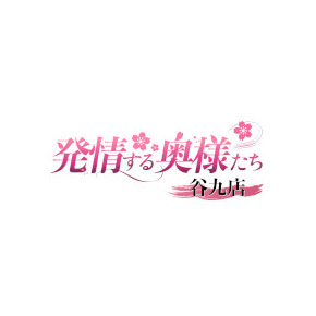 発情する奥様たち 谷九店