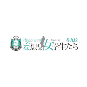 妄想する女学生たち谷九校