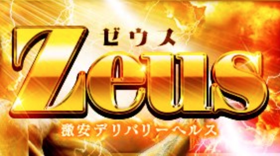 Zeus(ゼウス)