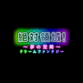絶対領域 夢の空間〜ドリームファンタジー〜