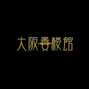 大阪貴楼館