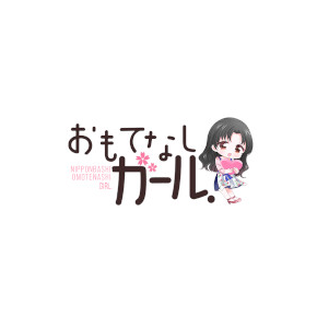 おもてなし