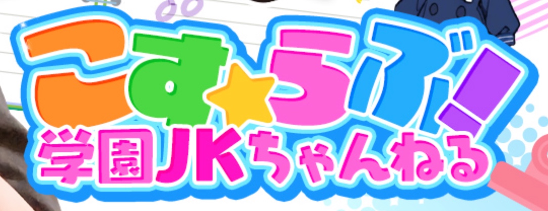 こす☆らぶ！学園JKちゃんねる
