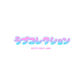 ラブコレクション