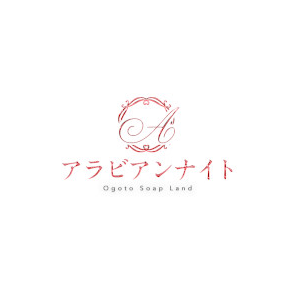 アラビアンナイト
