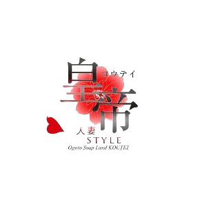 皇帝(コウテイ)